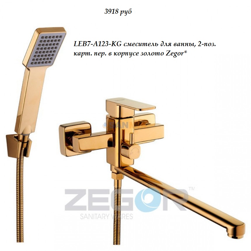 LEB7-A123-KG смеситель для ванны, 2-поз. карт. пер. в корпусе золото Zegor