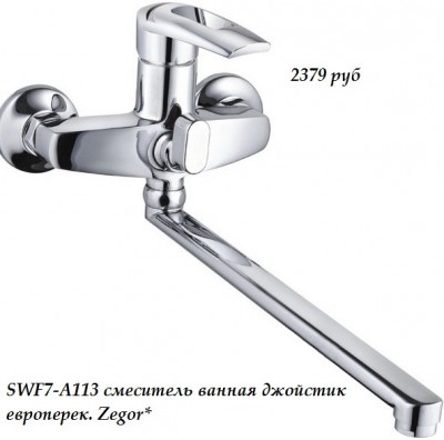 Смеситель для ванной джойстик евро переключатель  Zegor, SWF7-A113