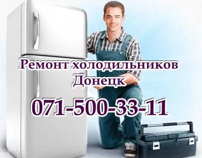 Ремонт и обслуживание холодильников Донецк