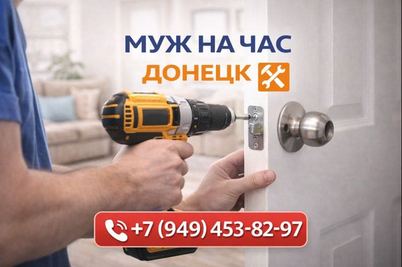 Муж на час Донецк +7 949-453-82-97
