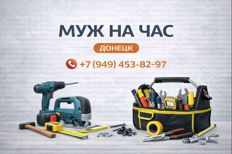 Муж на час Донецк +7 949-453-82-97