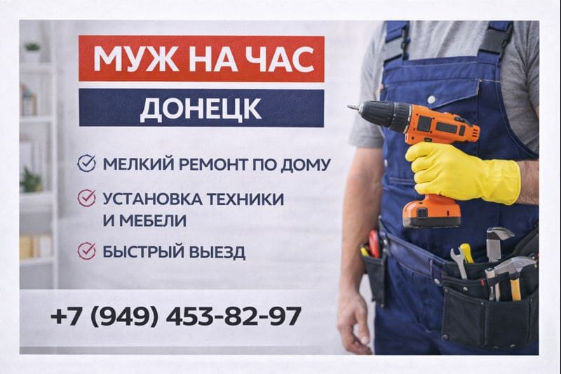 Муж на час Донецк +7 949-453-82-97