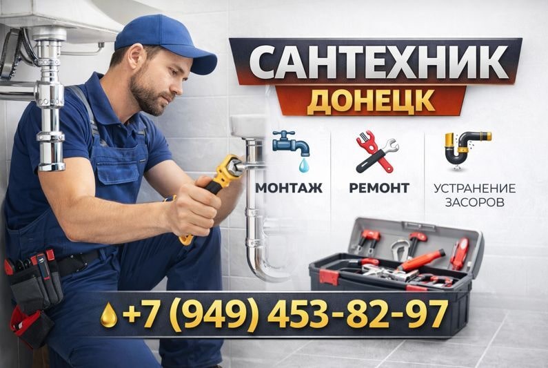 Сантехник Донецк
