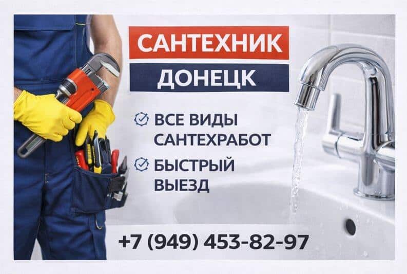 Сантехник Донецк