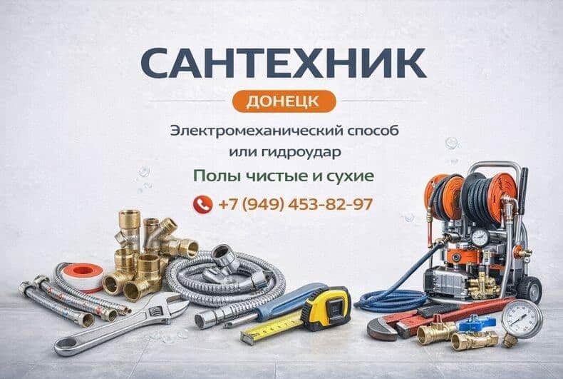 Вызвать сантехника Донецк