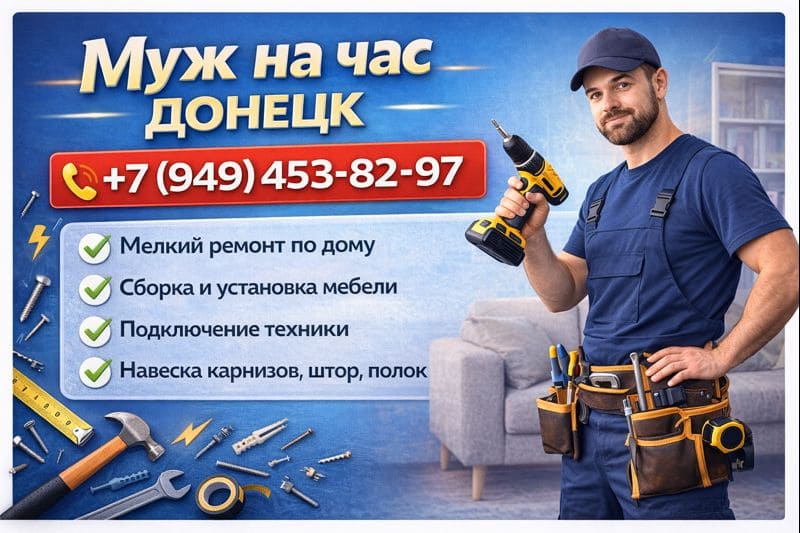 Муж на час в Донецке