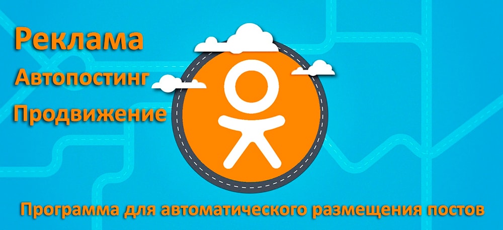 Реклама в Одноклассниках, робот для одноклассников, автопостинг в ОК