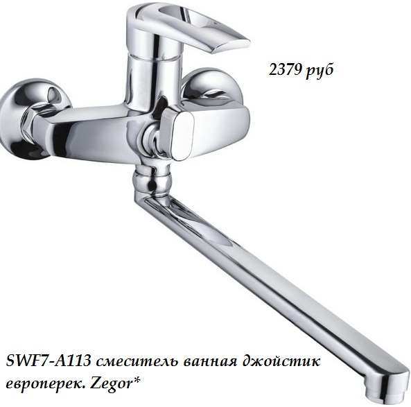 Смеситель для ванной джойстик евро переключатель  Zegor, SWF7-A113