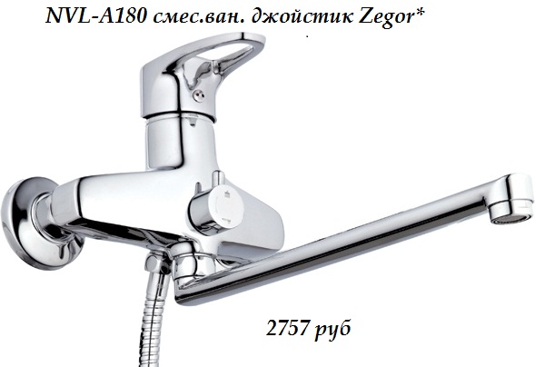 Смеситель для ванной  джойстиковый Zegor NVL-A180