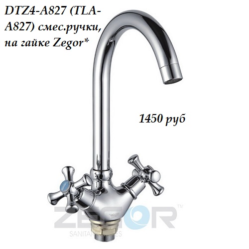 Смеситель для кухни двухвентильный T43-TLA-A827 ZEGOR
