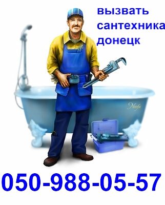 Услуги сантехника Донецк. 0509880557, 0714133212, Ремонт, подключение и замена