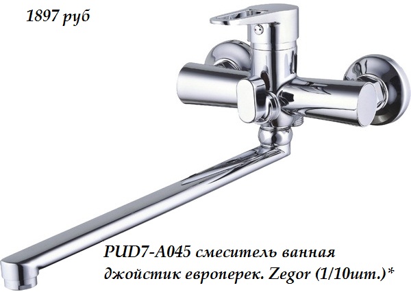 Смеситель для ванной, джойстик евро переключатель  PUD7-A045-YB черный Zegor
