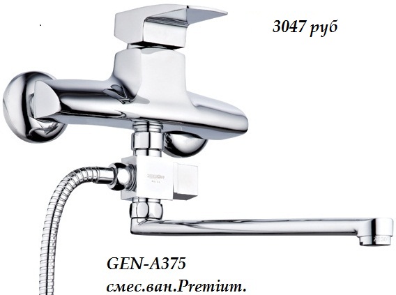Продам Смеситель для ванной GEN-A375 Premium. Zegor