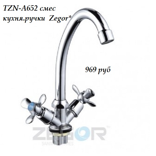 Смеситель для кухни Zegor T41-TZN-A652