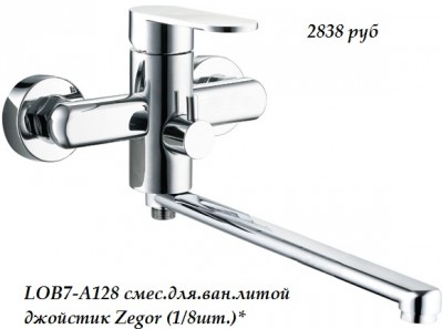 Смеситель для ванны, литой джойстик Zegor LOB7-A128