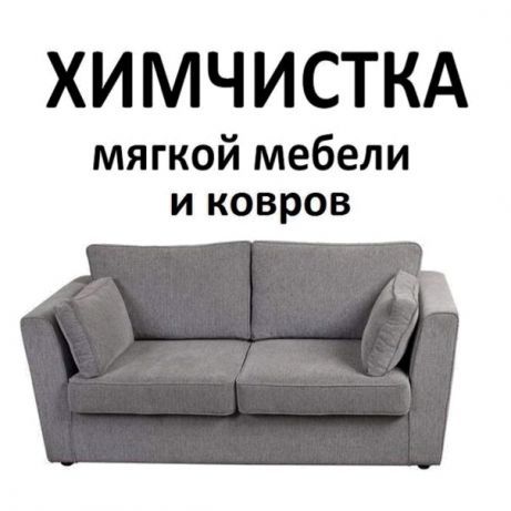 Химчистка мягкой мебели, ковров, диванов в Донецке
