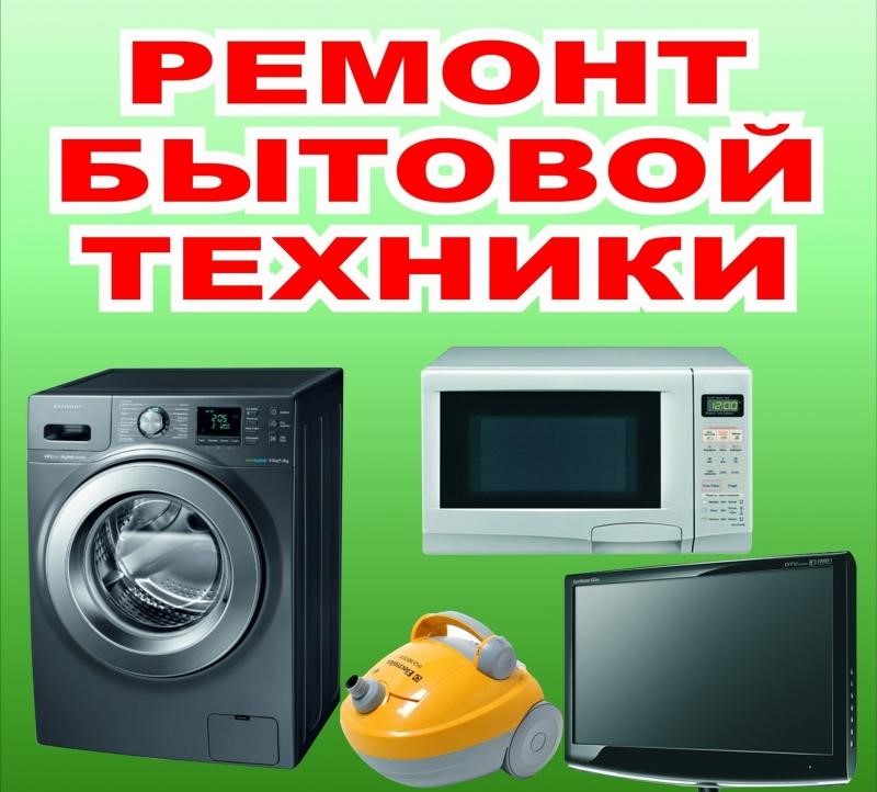 Ремонт техники: телевизоров,стиральных машин, мелкой бытовой техники