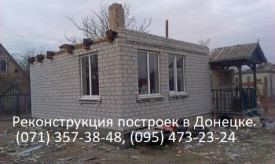 Реконструкция домов и различных построек в Донецке,  Макеевке ДНР.