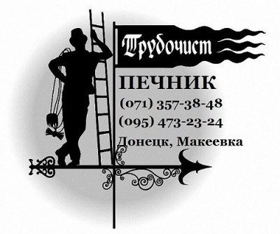 Печник. Донецк, Макеевка. Ремонт и чистка печей, котлов, каминов и груб. Печник. Донецк, Макеевка. Ремонт и чистка печей, котлов, каминов и груб.