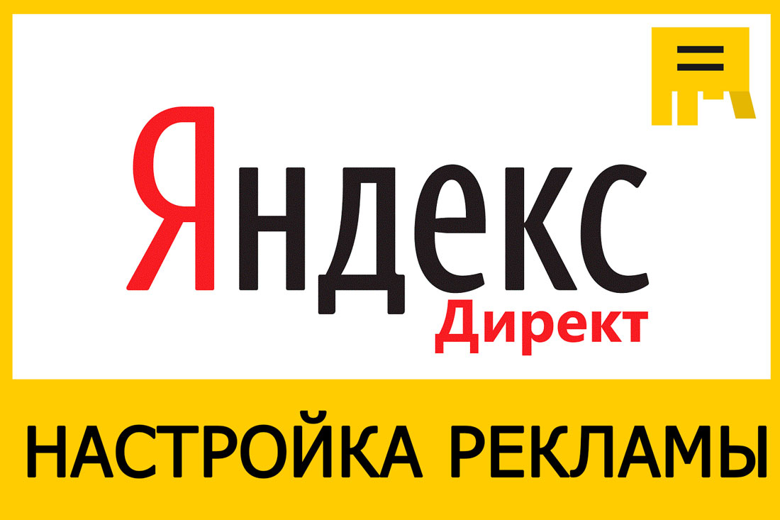 Настройка и сопровождение контекстной рекламы в Яндексе.