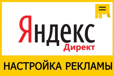 Настройка и сопровождение контекстной рекламы в Яндексе.