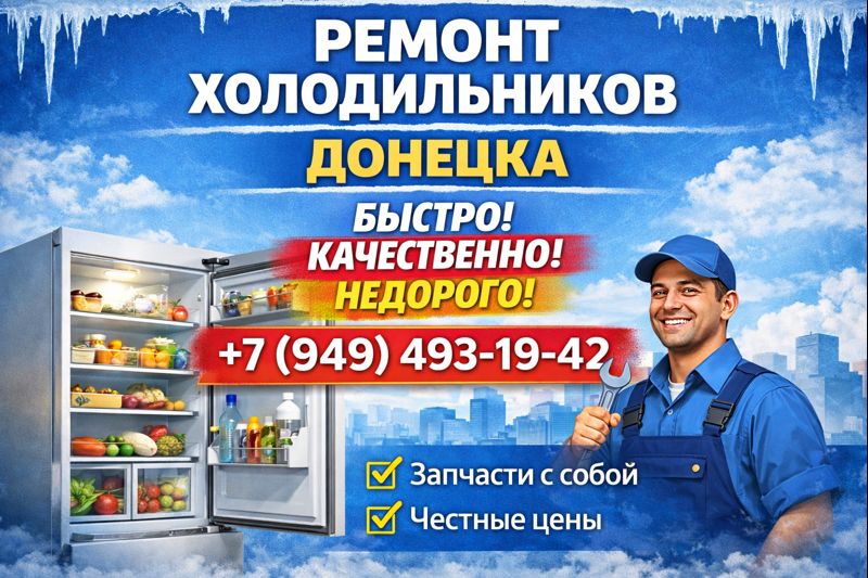 Срочный ремонт холодильников в Донецке Срочный ремонт холодильников в Донецке