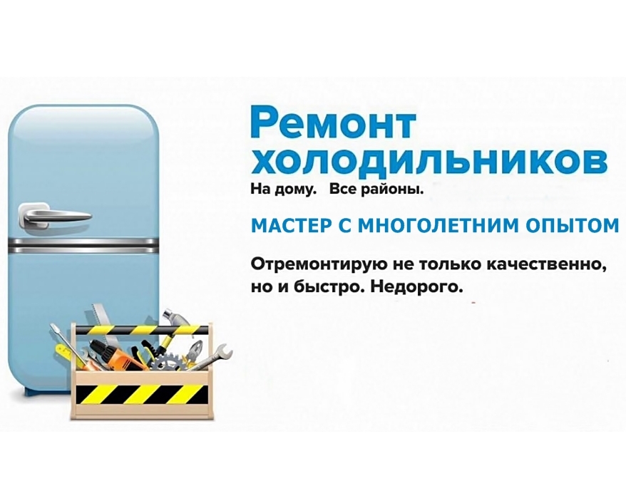 Ремонт холодильников и холодильного оборудования в Донецке