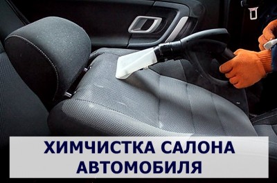 Химчистка салонов автомобилей в Красноярске