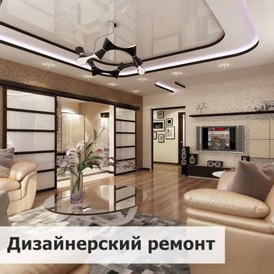 Дизайнерский ремонт квартир Донецк