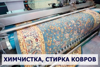Химчистка, Стирка ковров в Красноярске
