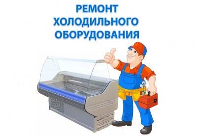 Ремонт холодильного оборудования Донецк