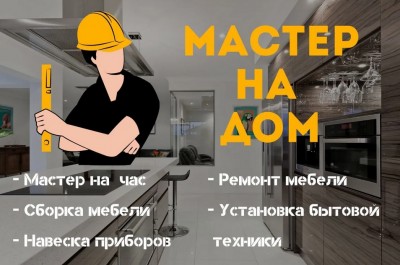 Мастер на час. Мелкий бытовой ремонт Донецк