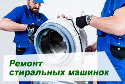 Ремонт стиральных машин любой сложности в Донецке 071-532-01-61