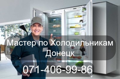 Мастер по ремонту холодильников Донецк. Опыт 12 лет. Звоните!