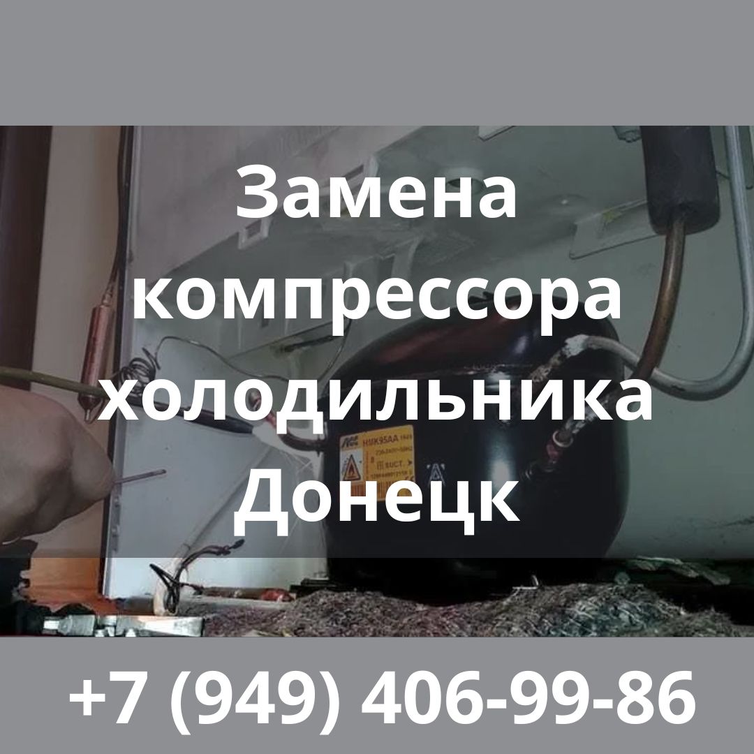 ️СРОЧНАЯ замена компрессора холодильника Донецк!
