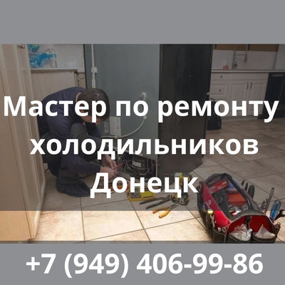 Мастер, Срочный ремонт холодильников, Донецк