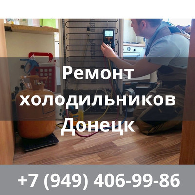 Срочный ремонт холодильников в Донецке!