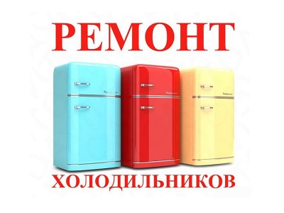 Мастер по холодильникам Донецк