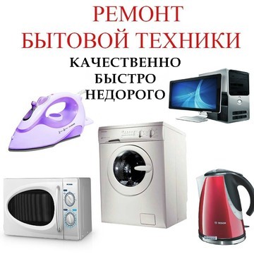 Ремонт телевизоров, стиральных машин и др. бытовой техники