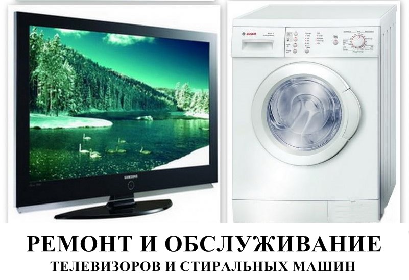 Ремонт и обслуживание телевизоров и стиральных машин