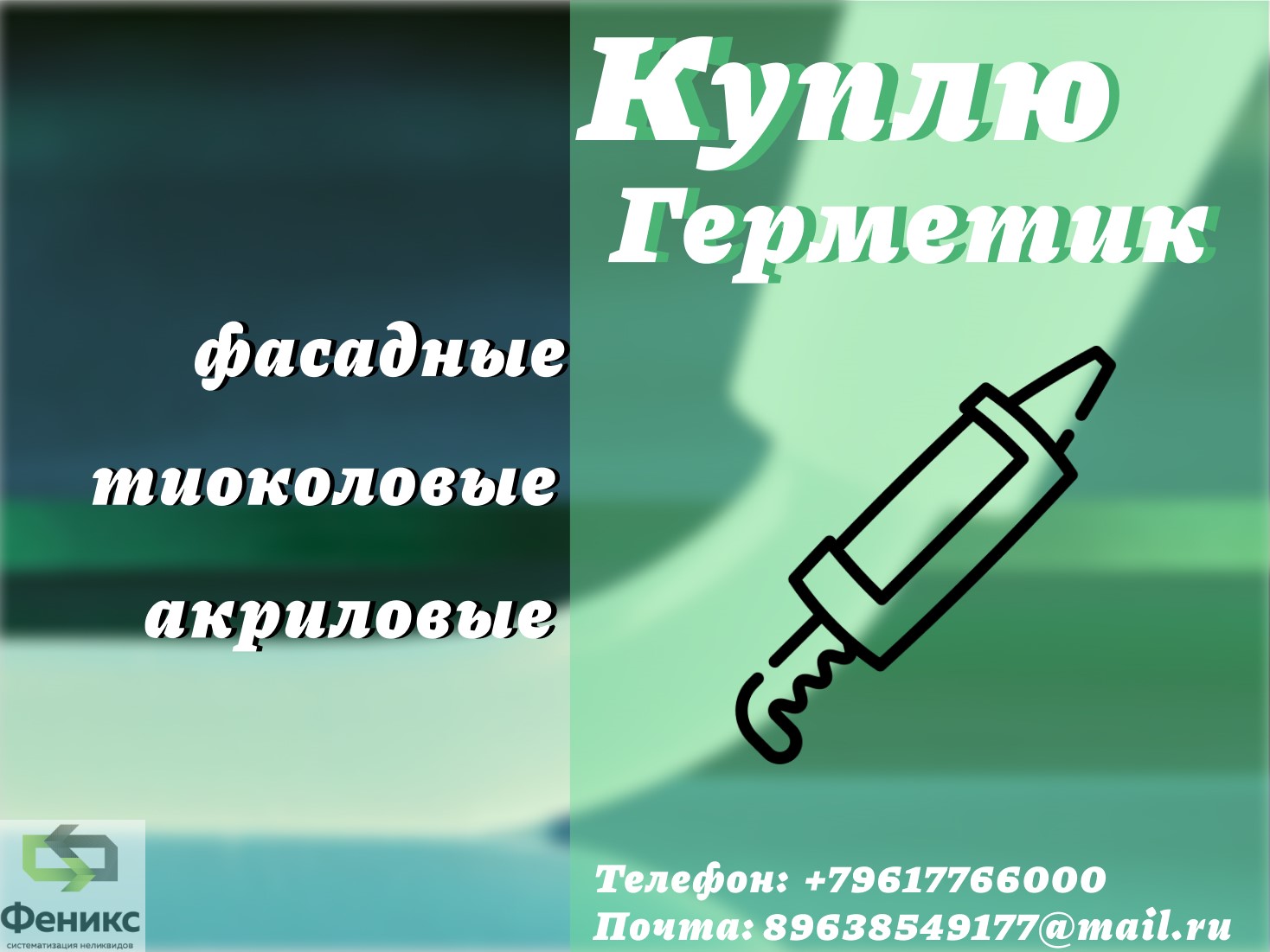 Принимаем герметики : куплю, приобретаю, купим, покупаем, приемка, выкуп, примем, утилизация