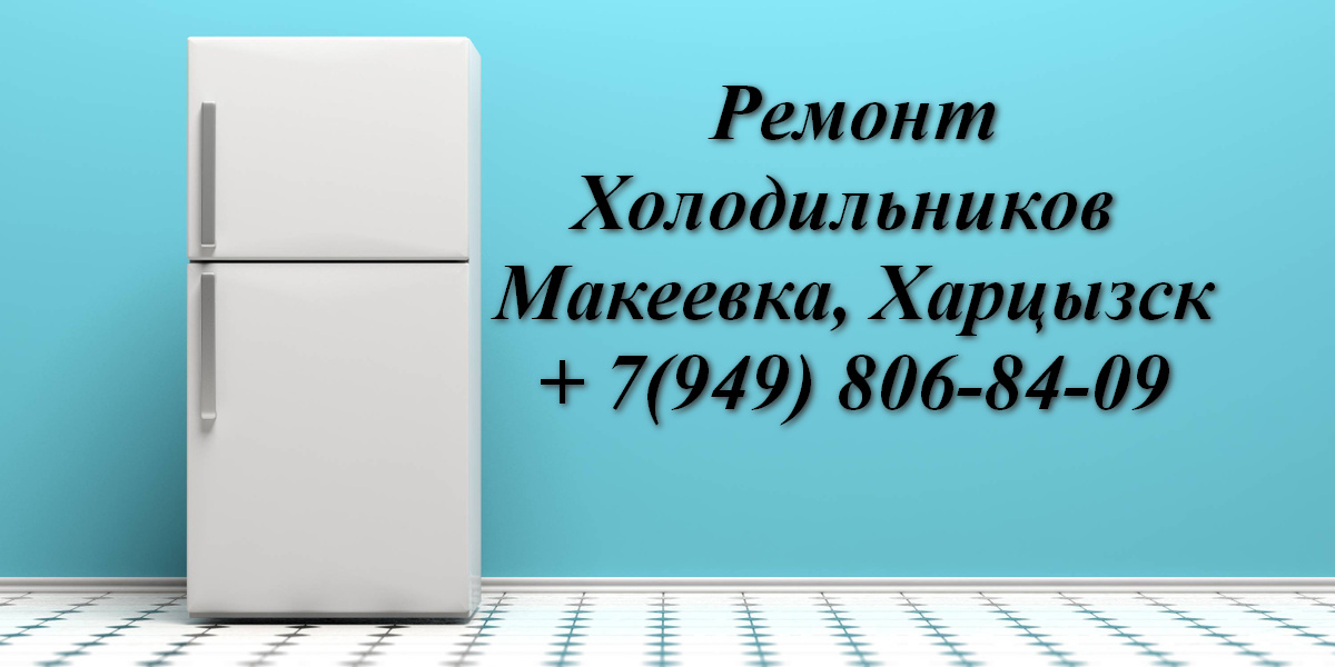 Ремонт Холодильника на дому с гарантией Макеевка, Харцызск