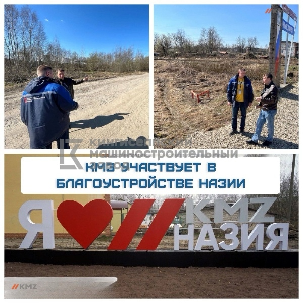 КМЗ активно участвует в социальной жизни назии