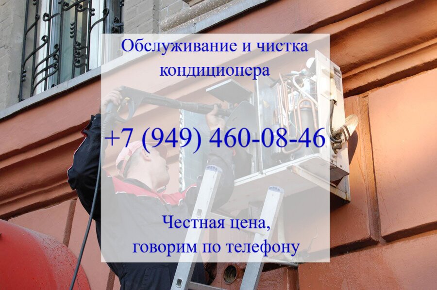 Обслуживание и чистка кондиционера в Донецке