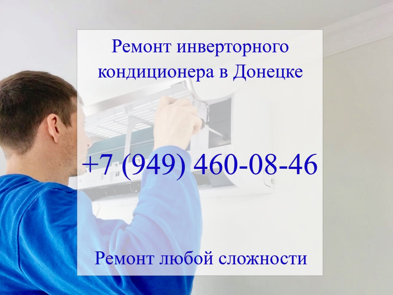 Ремонт инверторного кондиционера в Донецке