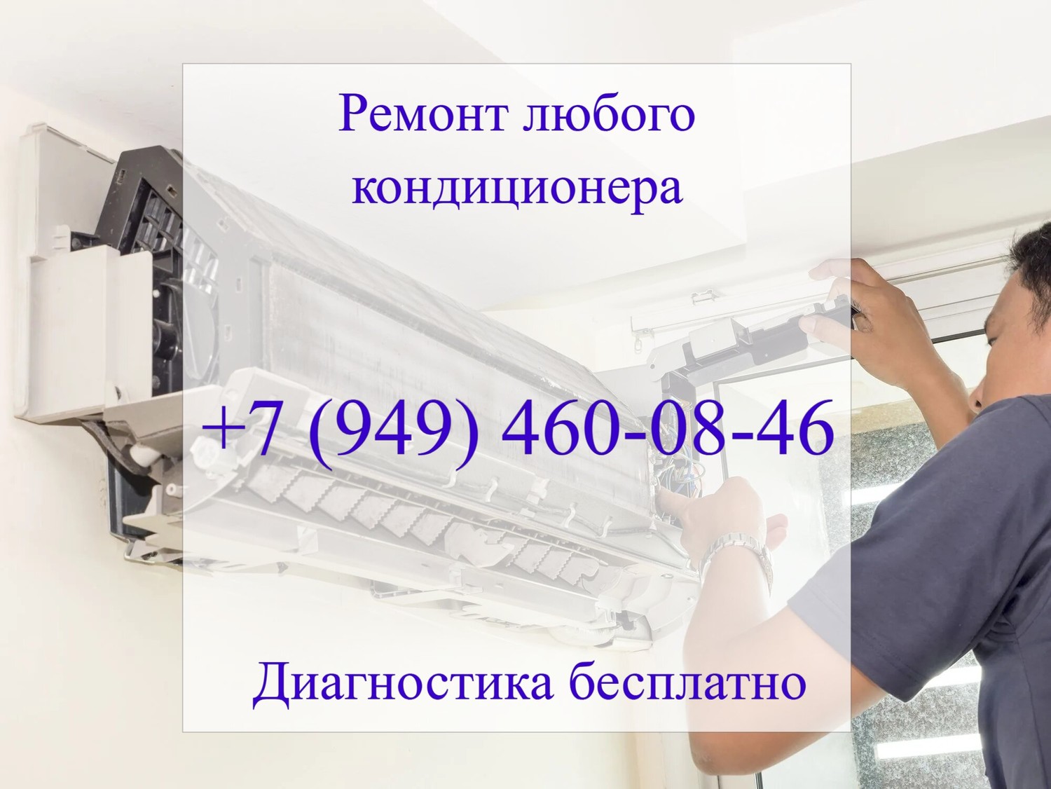 Ремонт любого кондиционера в Донецке