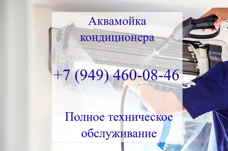 Аквамойка кондиционера в Донецке