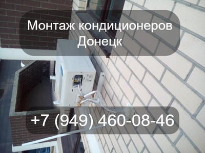 Установка кондиционера в Донецке Установка кондиционера в Донецке