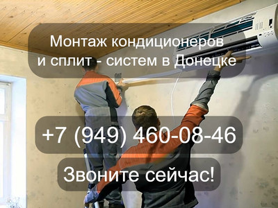 Монтаж кондиционеров под ключ Донецк Монтаж кондиционеров под ключ Донецк