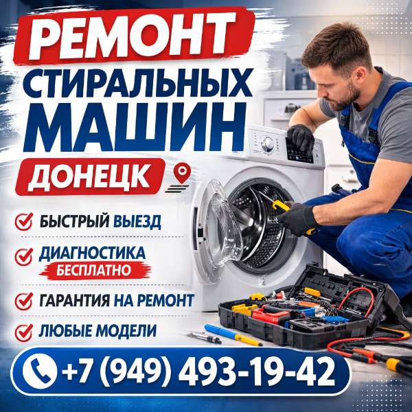 Ремонт стиральных машин в Донецке